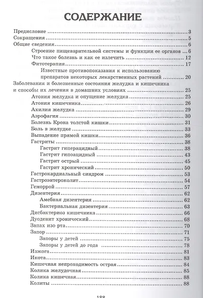 Заболевания желудка и кишечника: лучшие рецепты народной медицины: справочник - фото 2