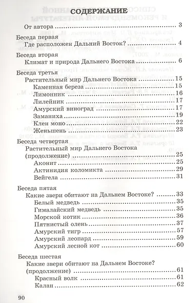Беседы о Дальнем Востоке. Методические рекомендации - фото 2
