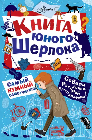 Книга юного Шерлока - фото 1