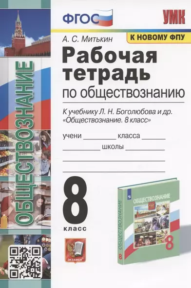 Рабочая тетрадь по обществознанию. 8 класс. К учебнику Л.Н. Боголюбова и др. "Обществознание. 8 класс" (М.: Просвещение) - фото 1