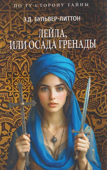 Лейла, или Осада Гренады - фото 1
