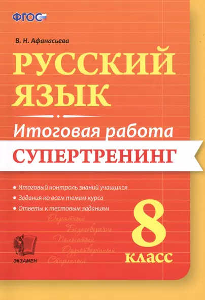 Русский язык. 8 класс. Супертренинг. ФГОС - фото 1