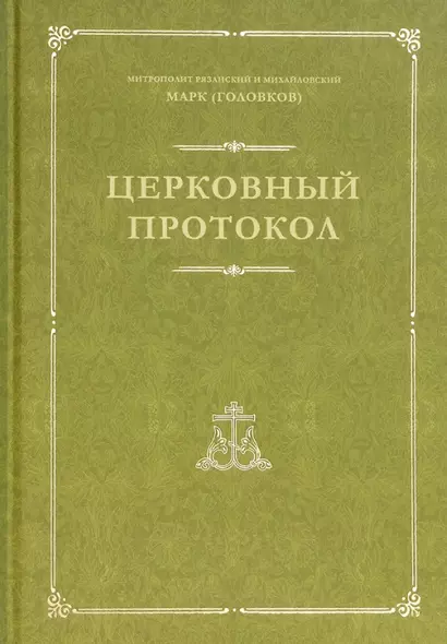 Церковный протокол - фото 1