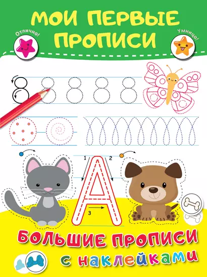 Мои первые прописи - фото 1