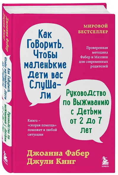 Как говорить, чтобы маленькие дети вас слушали. Руководство по выживанию с детьми от 2 до 7 лет - фото 3