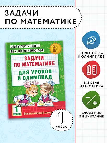 Задачи по математике для уроков и олимпиад. 1 класс - фото 4