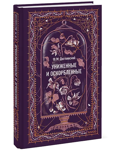 Униженные и оскорбленные. Вечные истории - фото 3