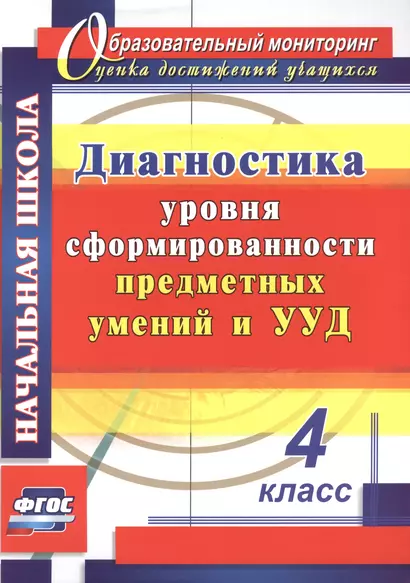 Диагностика уровня сформированности предметных умений и УУД. 4 класс. (ФГОС) - фото 1