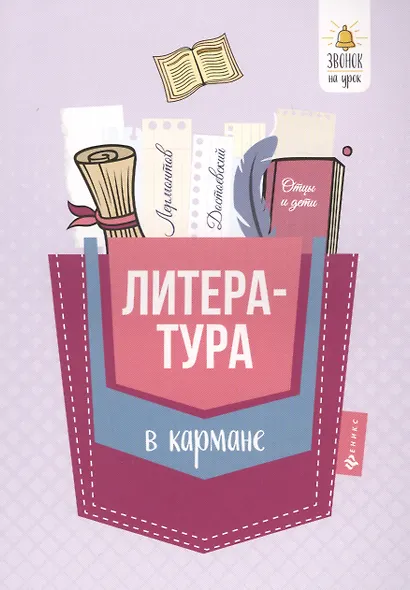 Литература в кармане:справочник для 7-11 классов д - фото 1