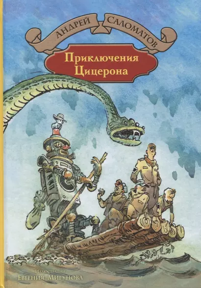 Приключения Цицерона (илл. Мигунова) (БолИллСер) Саломатов - фото 1