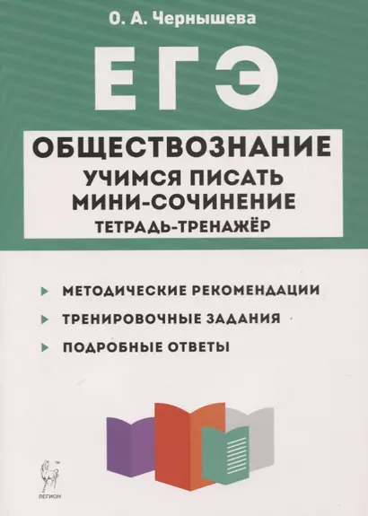 ЕГЭ. Обществознание. Учимся писать мини-сочинение. Тетрадь-тренажер - фото 1