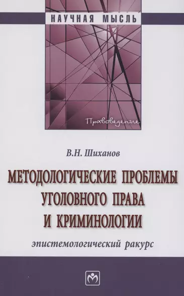 Методологические проблемы уголовного права и криминологии: эпистемологический ракурс - фото 1