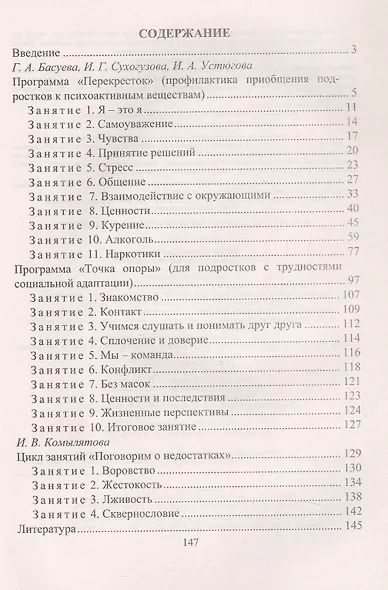 Работа с подростками девиантного поведения. 5-11 классы. Поведенческие программы, социально-психологические тренинги - фото 2