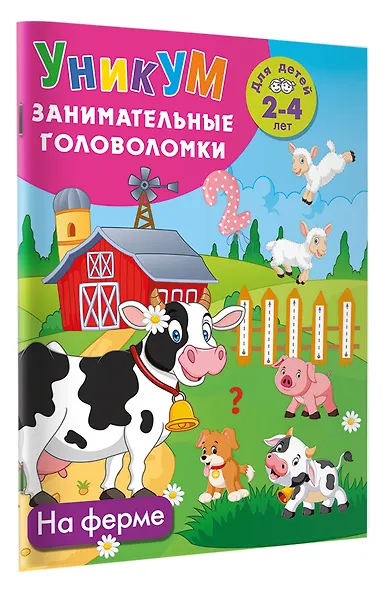 На ферме. Для детей 2-4 лет - фото 2