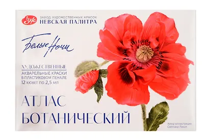 Краски акварельные 12цв 2,5мл "Белые Ночи. Ботанический атлас", пластик, ЗХК - фото 1