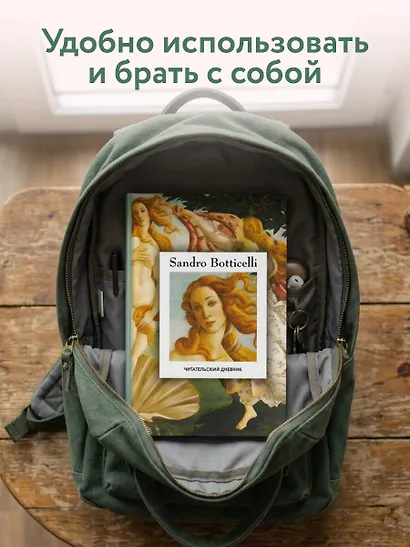 Читательский дневник. Рождение Венеры Сандро Боттичелли (64 л., твердая обложка) - фото 8