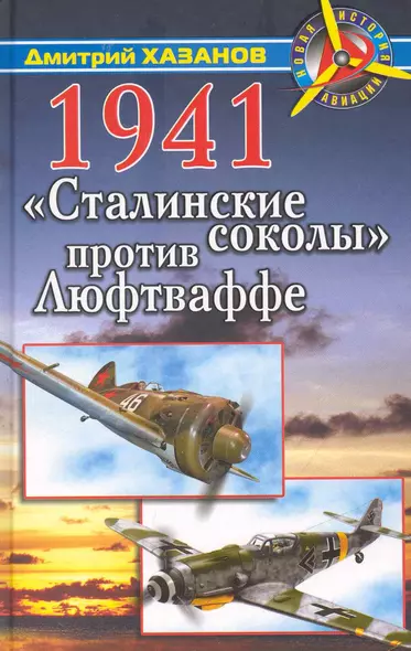 1941. "Сталинские соколы" против Люфтваффе - фото 1