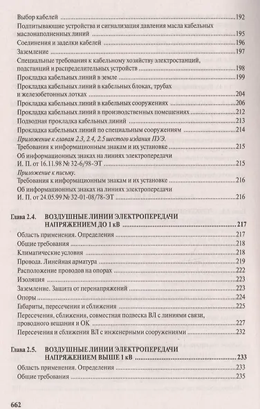 Правила устройства электроустановок. Все действующие разделы и главы шестого и седьмого изданий. Официальные тексты по состоянию на 01.03.2007 г. - фото 10