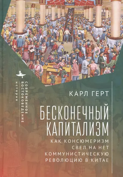 Бесконечный капитализм. Как консюмеризм свел на нет коммунистическую революцию в Китае - фото 1