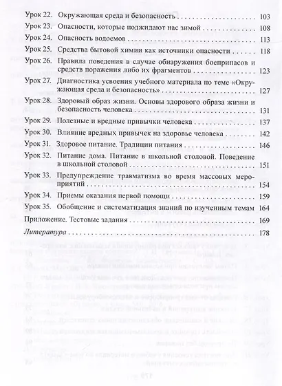 Основы безопасности жизнедеятельности. 4 класс. Планы-конспекты уроков - фото 4