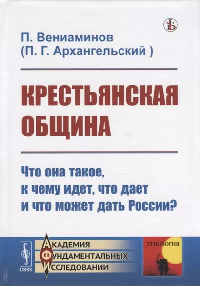 Крестьянская община: Что она такое, к чему идет, что дает и что может дать России? - фото 1