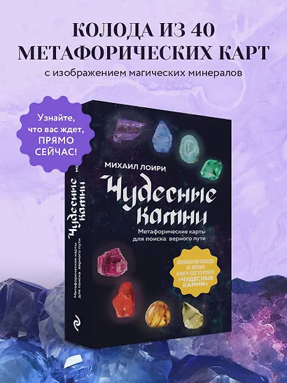 Чудесные камни. Метафорические карты для поиска верного пути - фото 3