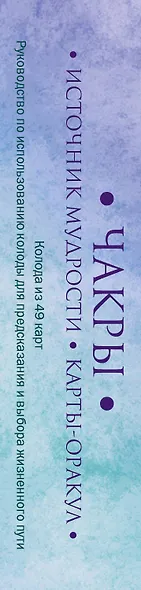 Чакры. Источник мудрости. Карты-оракул (49 карт и инструкция в подарочной коробке) - фото 5