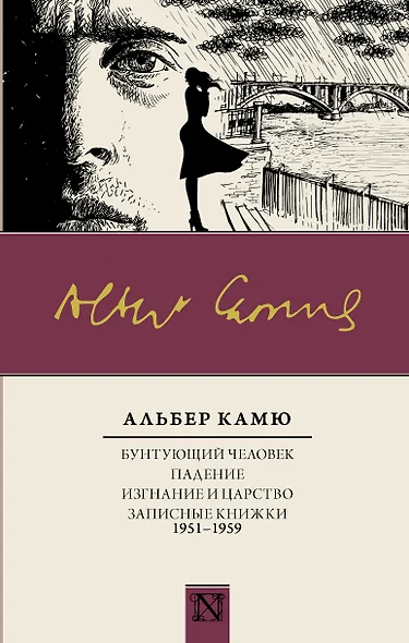 Бунтующий человек. Падение. Изгнание и царство. Записные книжки (1951-1959) - фото 1