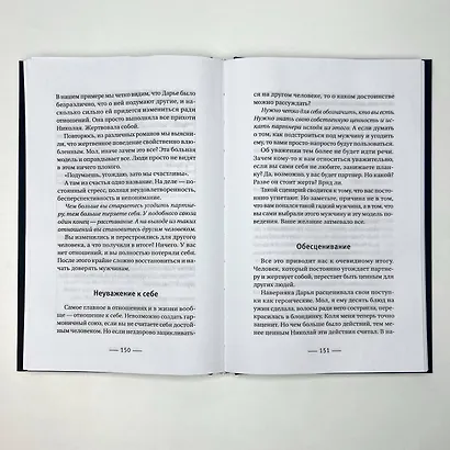 О чем не знали Ромео и Джульетта. Психологические капканы, которых стоит избегать, чтобы построить свое "долго и счастливо" - фото 5