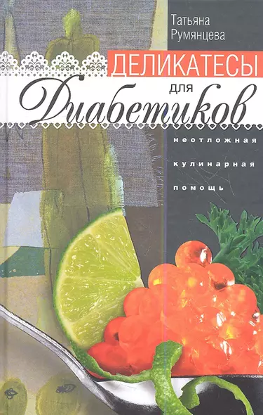 Деликатесы для диабетиков. Неотложная кулинарная помощь. Переработанное издание - фото 1