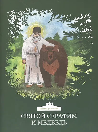 Святой Серафим и медведь. Книжка-раскраска - фото 1