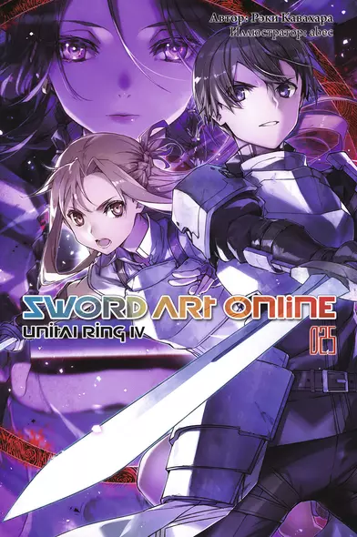 Sword Art Online. Том 25. Unital Ring IV - фото 1