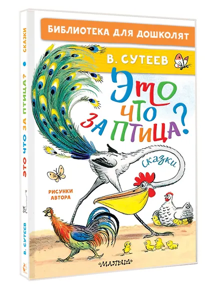 Это что за птица? Сказки. Рисунки В. Сутеева - фото 3