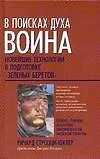 В поисках духа воина - фото 1