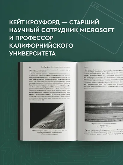 Атлас искусственного интеллекта. Руководство для будущего - фото 7