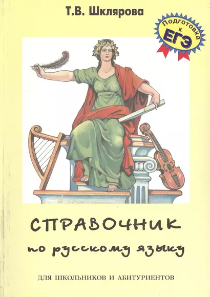 Справочник по русскому языку для школьников и абитуриентов (10,11 изд) (мСпрУчебПос) Шклярова (2 вид - фото 1