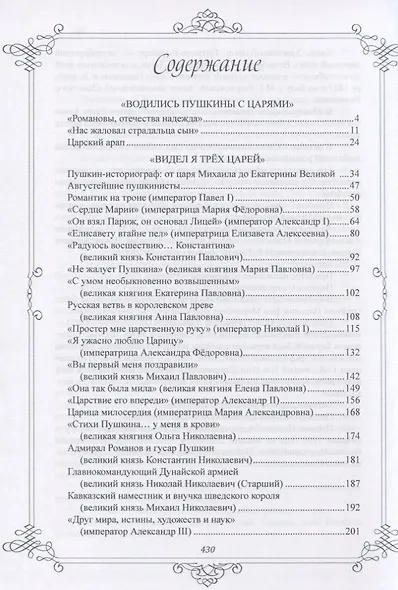 Пушкин и Романовы. Великие династии в зеркале эпох - фото 2