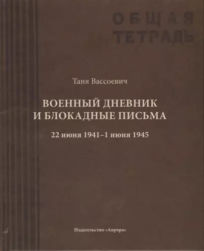 Военный дневник Тани Вассоевич:  22 Июня 1941 - 1 Июня 1945 - фото 1