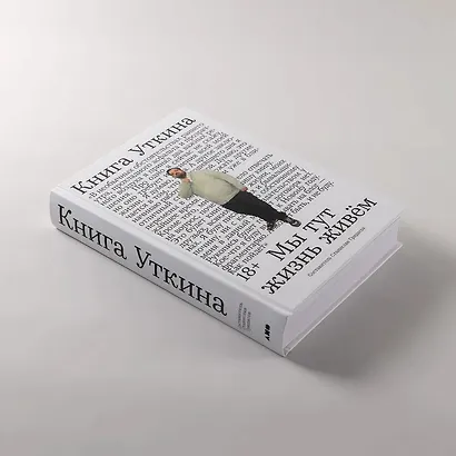 Книга Уткина: Мы тут жизнь живем - фото 7