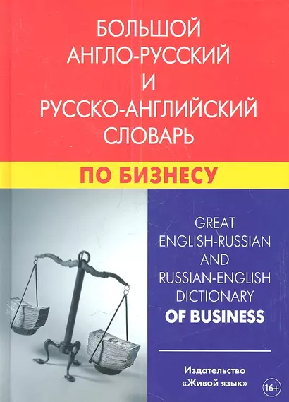 Большой англо-русский и русско-английский словарь по бизнесу. Свыше 100 000 терминов, сочетаний, эквивалентов и значений. С транскрипцией - фото 1