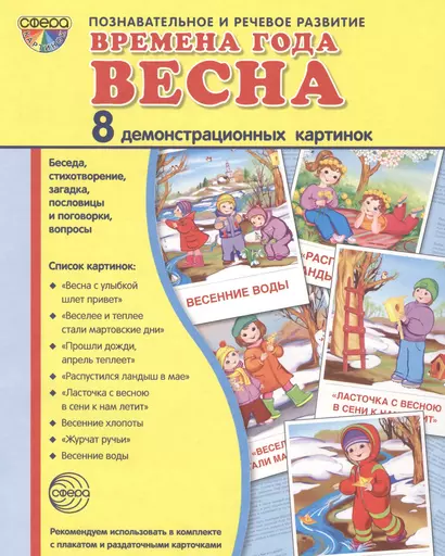 Дем. картинки СУПЕР Времена года. Весна. 8 демонстр.картинок с текстом(173х220мм) - фото 1