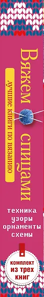 Вяжем спицами. Техника, узоры, орнаменты, схемы. Лучшие книги по вязанию. (Комплект из 3-х книг) - фото 4