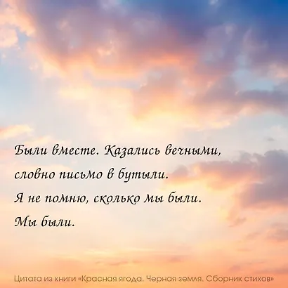 Красная ягода. Черная земля. Сборник стихов - фото 5