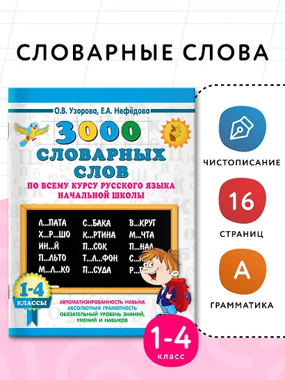 3000 словарных слов по всему курсу русского языка начальной школы. 1-4 классы - фото 4