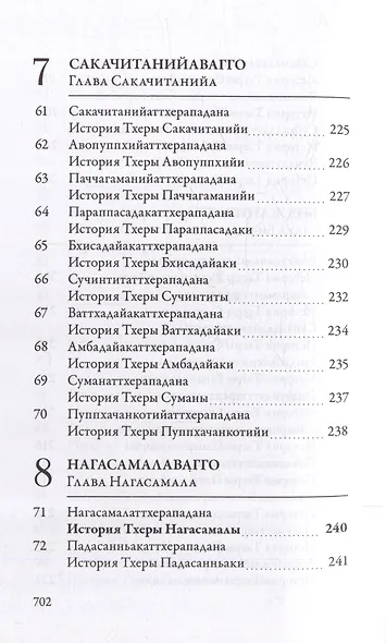 Ападана. Том I. Истории Будд, Паччекабудд и старших монахов Будды Готамы - фото 8