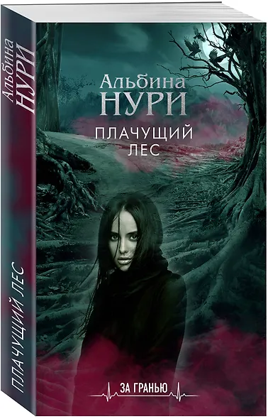 Плачущий лес - фото 3