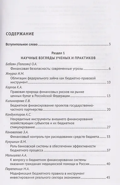Финансовое право и современный миропорядок. VI Финансово-правовои форум «2025.6. Бюджетные инструменты модернизации экономики Российской Федерации: теория и правовая реальность». Материалы Международной научно-практической конференции - фото 3