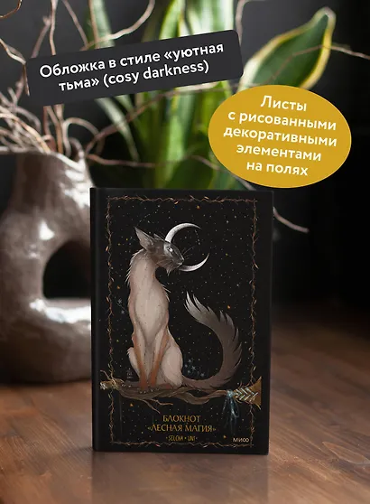 Книга для записей "Лесная магия Selcha Uni", А5, 80 листов - фото 4