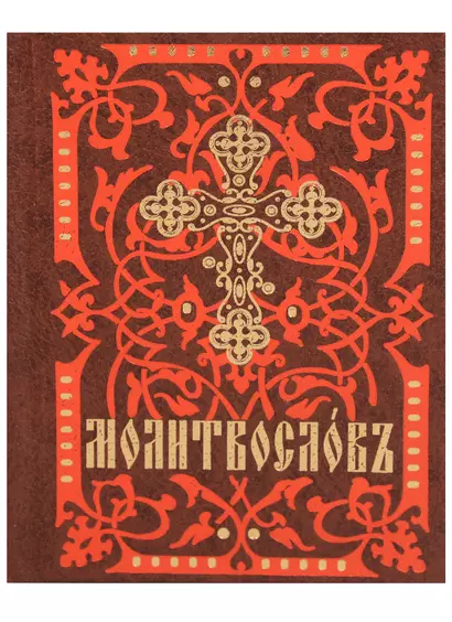 Молитвослов. На церковно-славянском языке (кр.-кор., мал., 2 цв.) - фото 1