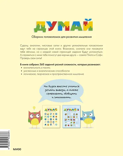 Думай. Сборник головоломок для развития мышления - фото 2